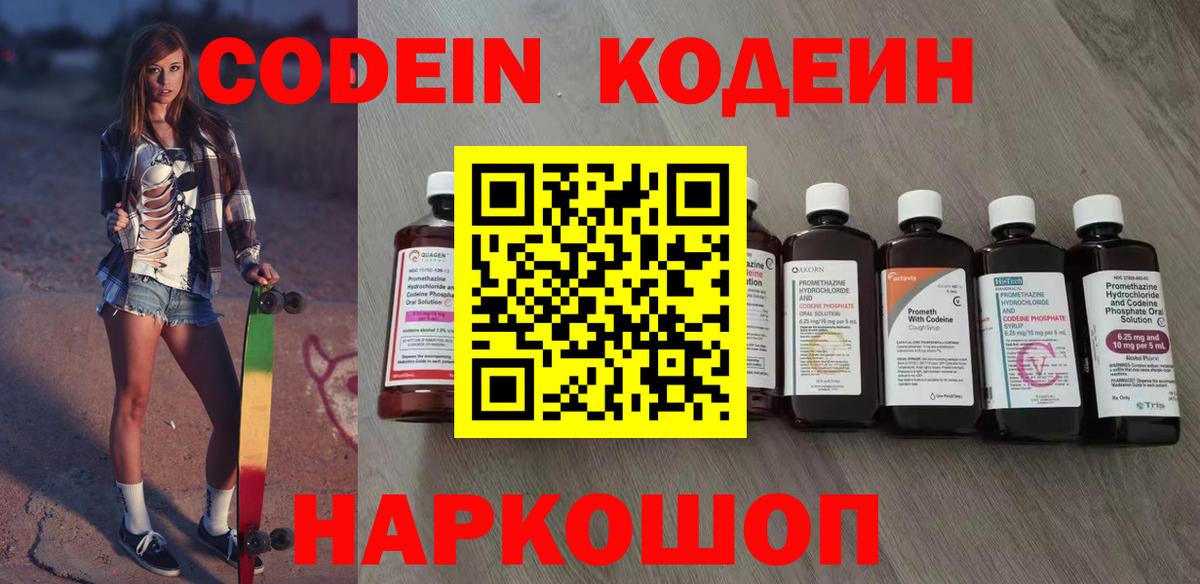 Кодеин Purple Drank Советск