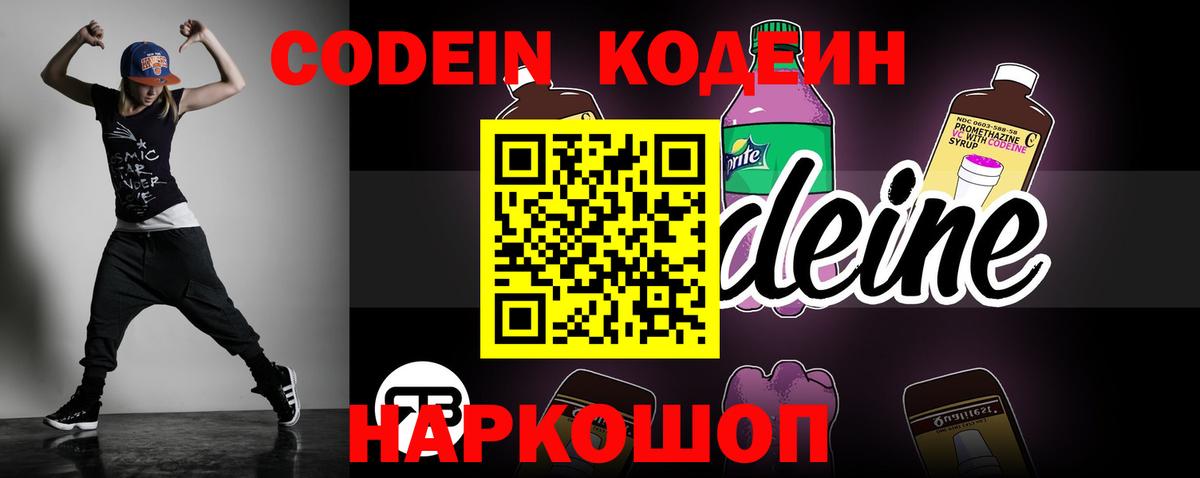 Советск  Кодеиновый сироп Lean Purple Drank  Codein Purple Drank  Вход с VPN 