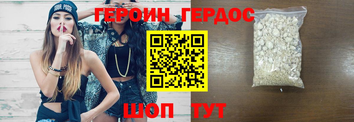 ГЕРОИН герыч Советск
